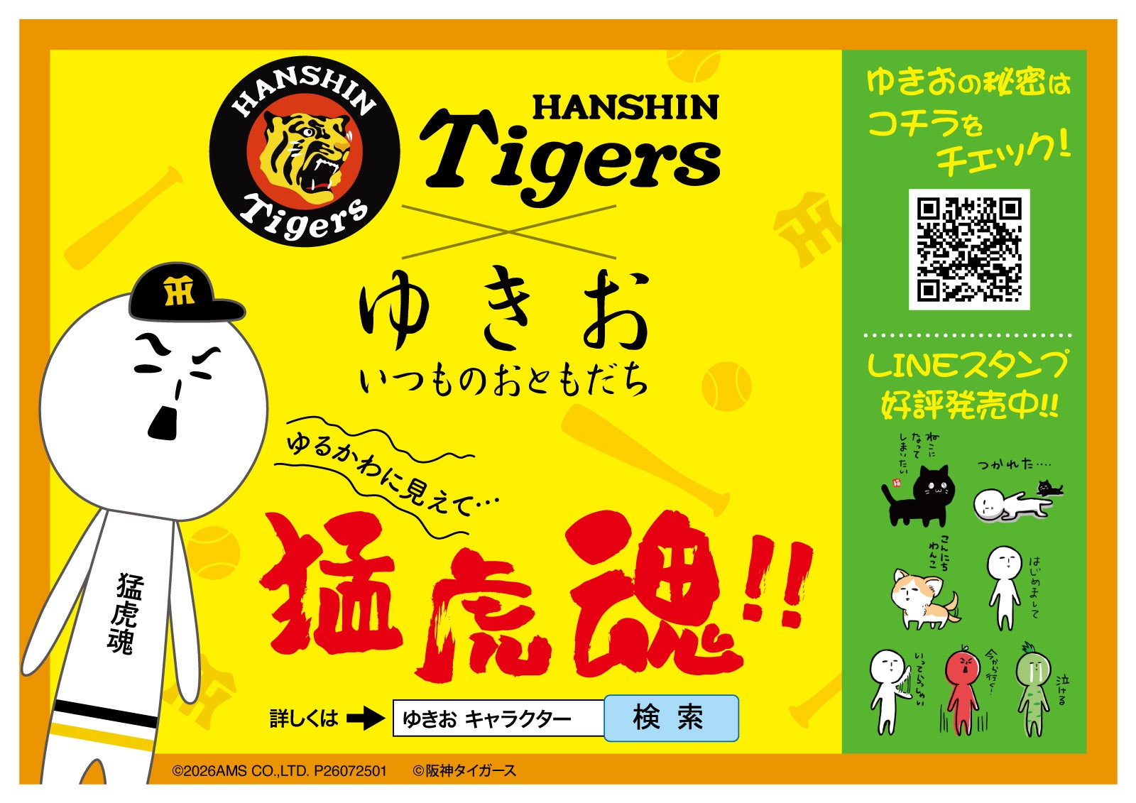 阪神タイガースゆきおの公式発売告知。球団ロゴ単体の利用ではありません