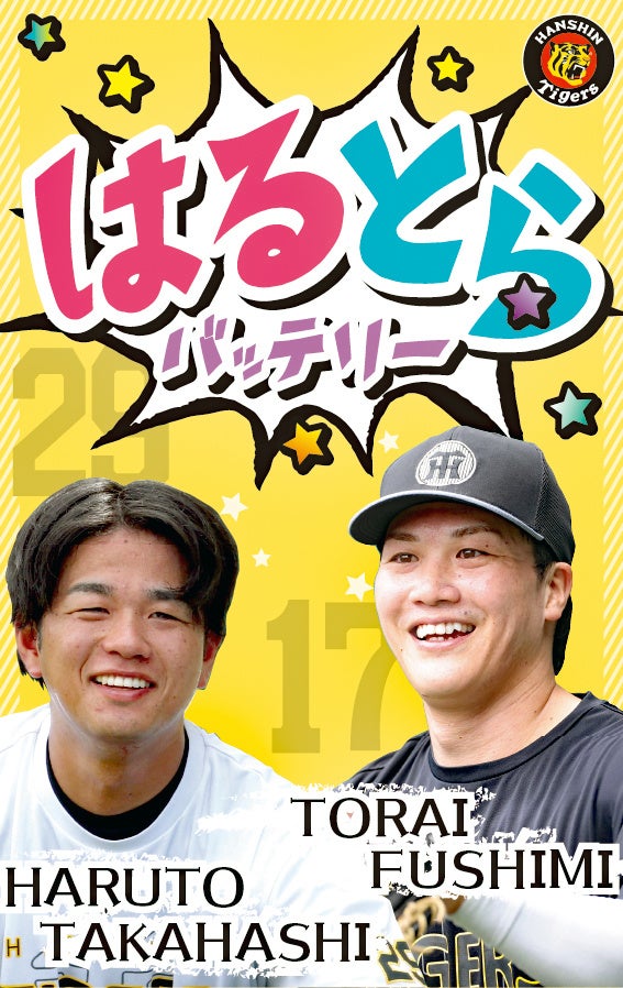 高橋遥人投手・伏見寅威捕手の名前と写真を配置した正式デザイン