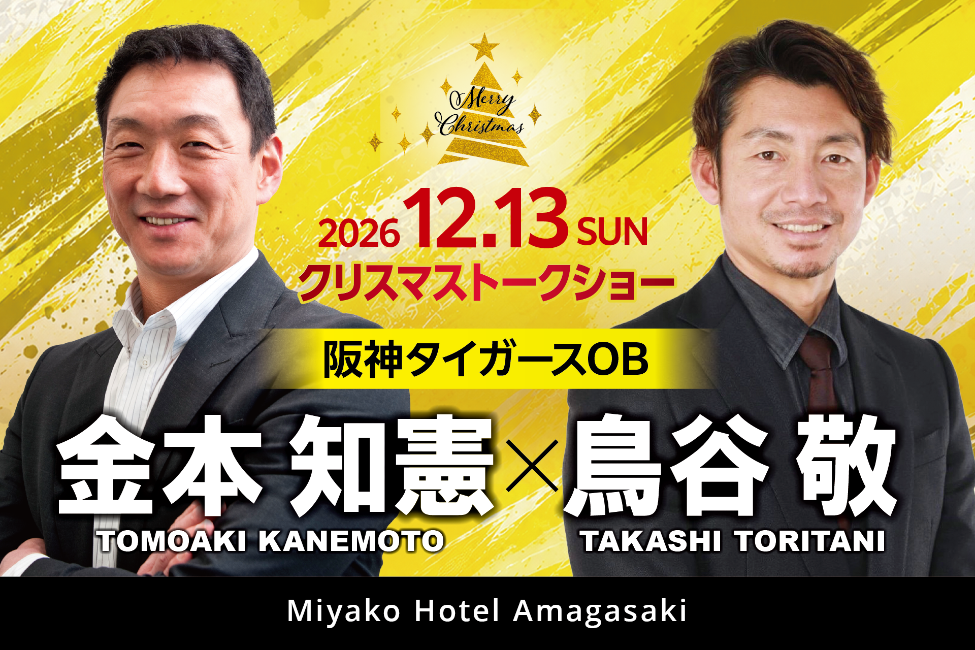 都ホテル尼崎が正式に配布した12月13日のトークショー告知。金本知憲さん・鳥谷敬さんの出演を案内